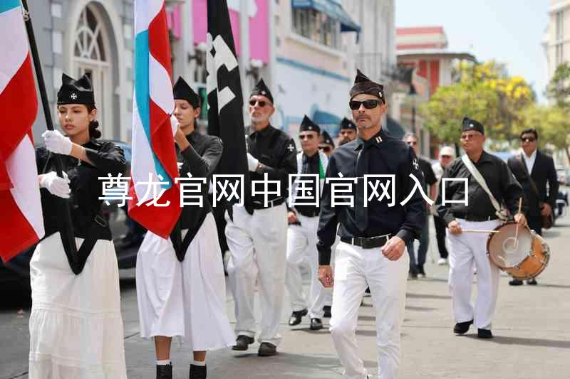 尊龙官网中国官网入口