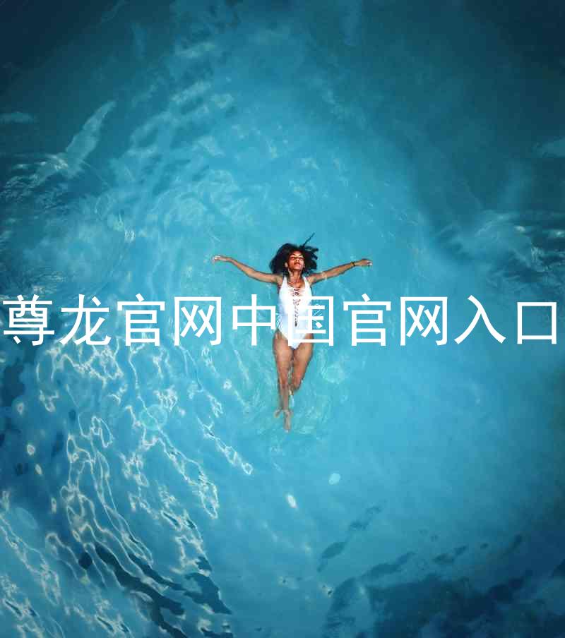 尊龙官网中国官网入口