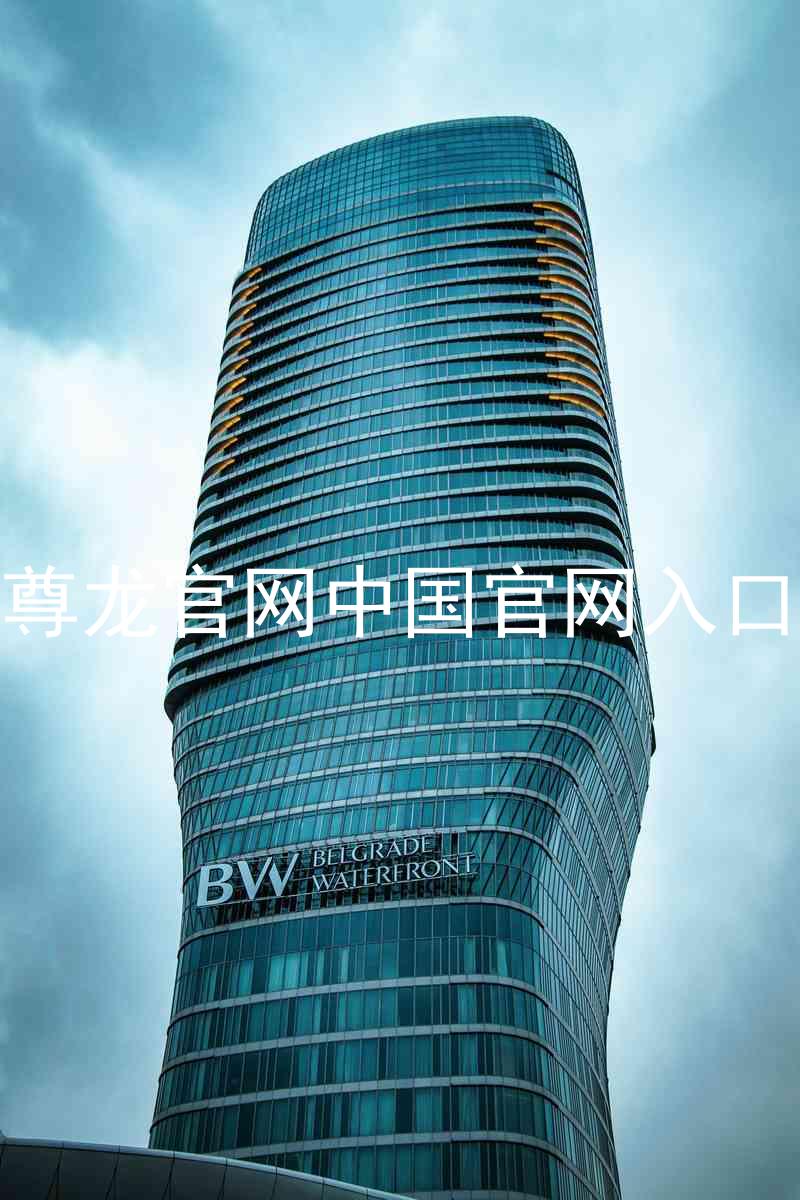 尊龙官网中国官网入口